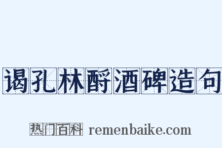 谒孔林酹酒碑造句是什么意思的图片